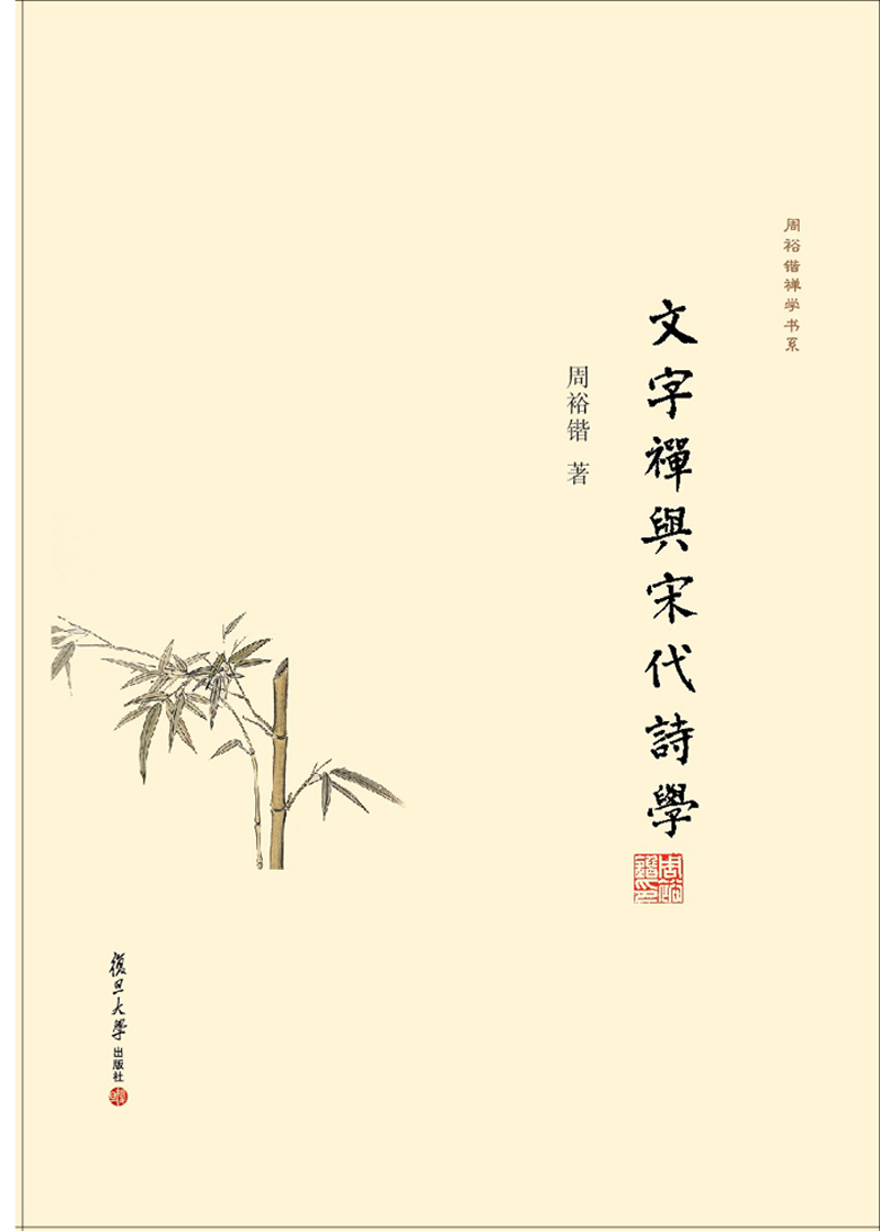 文字禅与宋代诗学