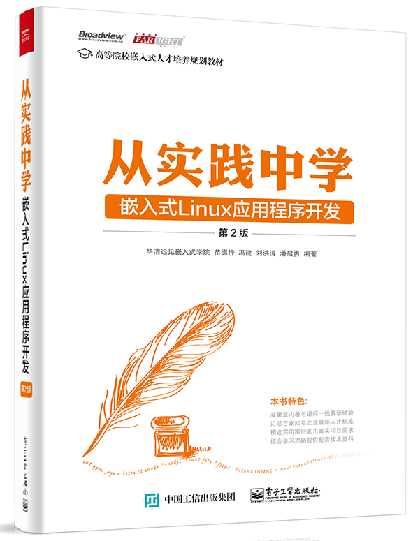 从实践中学嵌入式Linux应用程序开发（第2版）(博文视点出品)