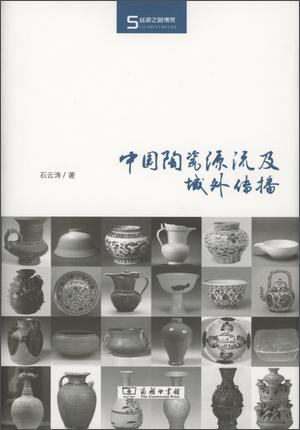中国陶瓷源流及域外传播