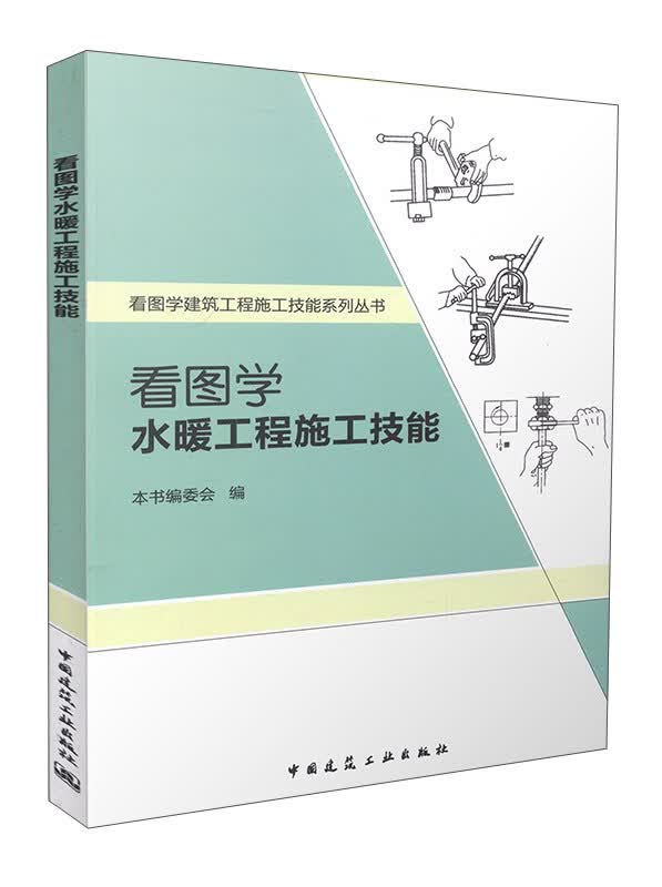 看图学水暖工程施工技能