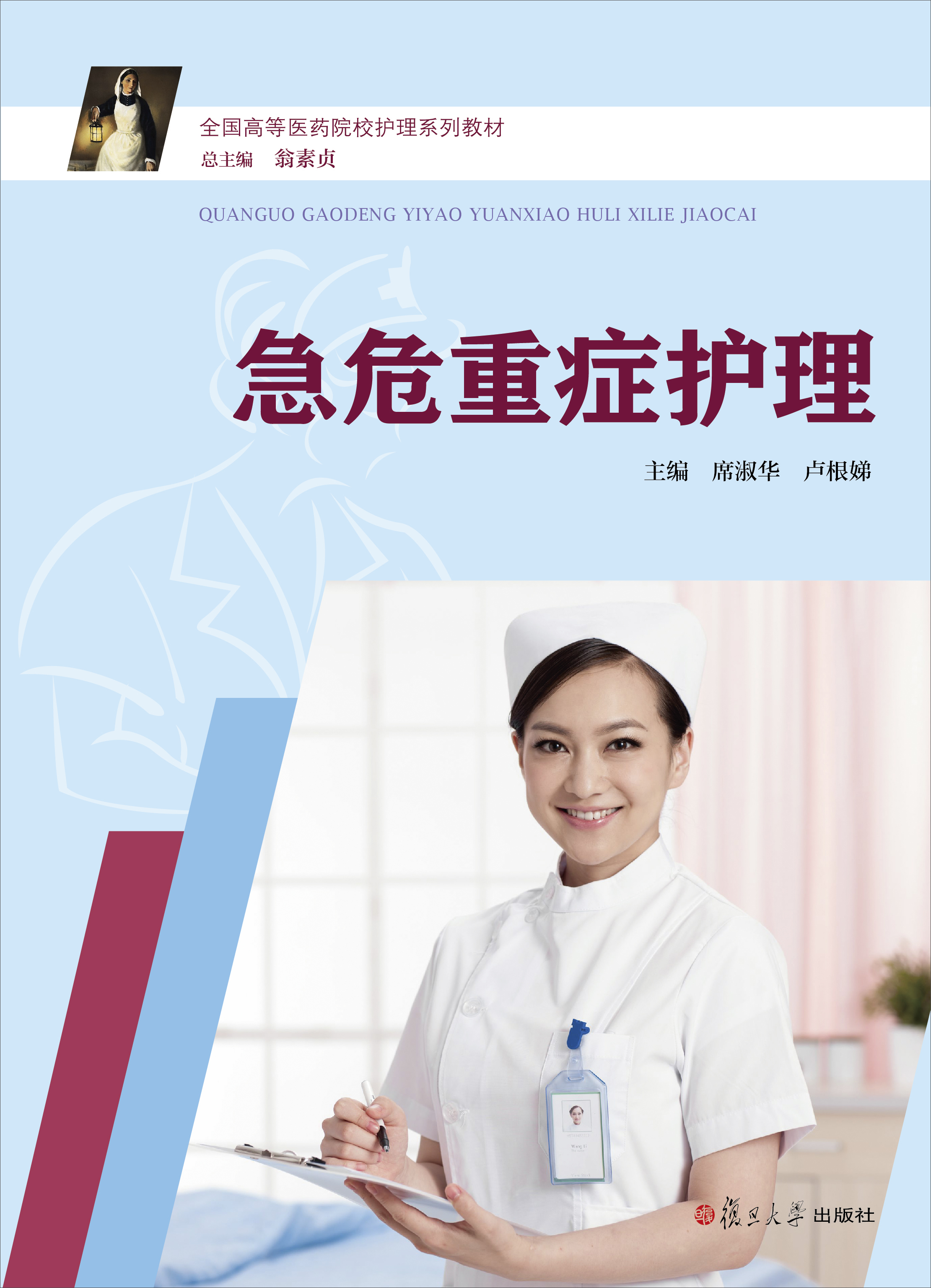 急危重症护理