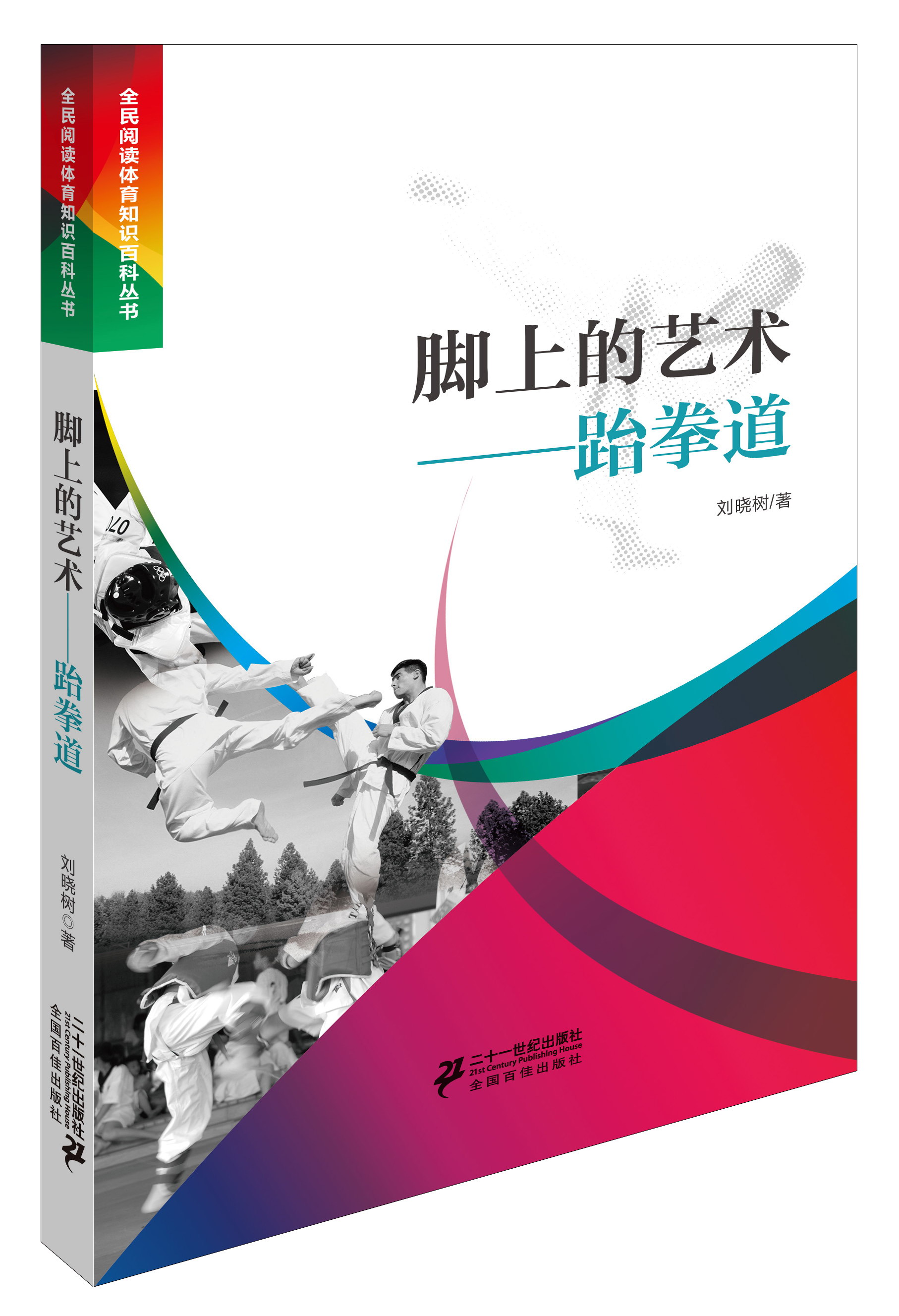 脚上的艺术跆拳道