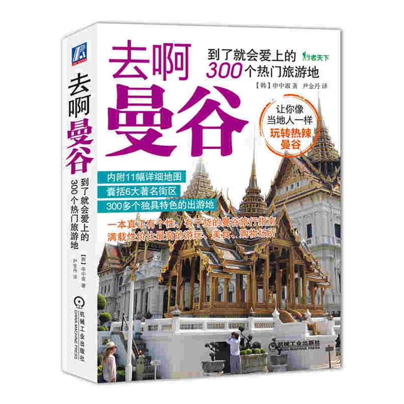 去啊曼谷-到了就会爱上的300个热门旅游地