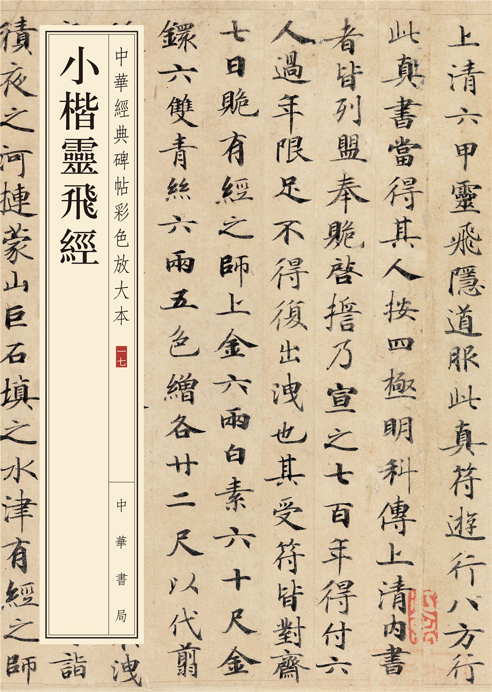 中华经典碑帖彩色放大本:小楷灵飞经