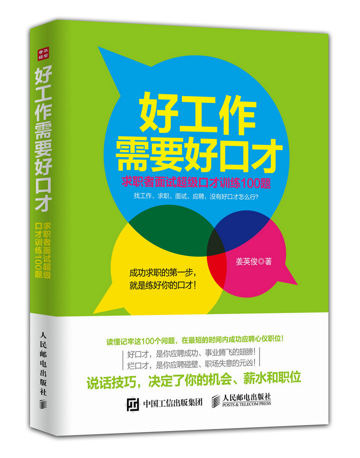 好工作需要好口才：求职者面试超级口才训练100题（人邮普华出品）