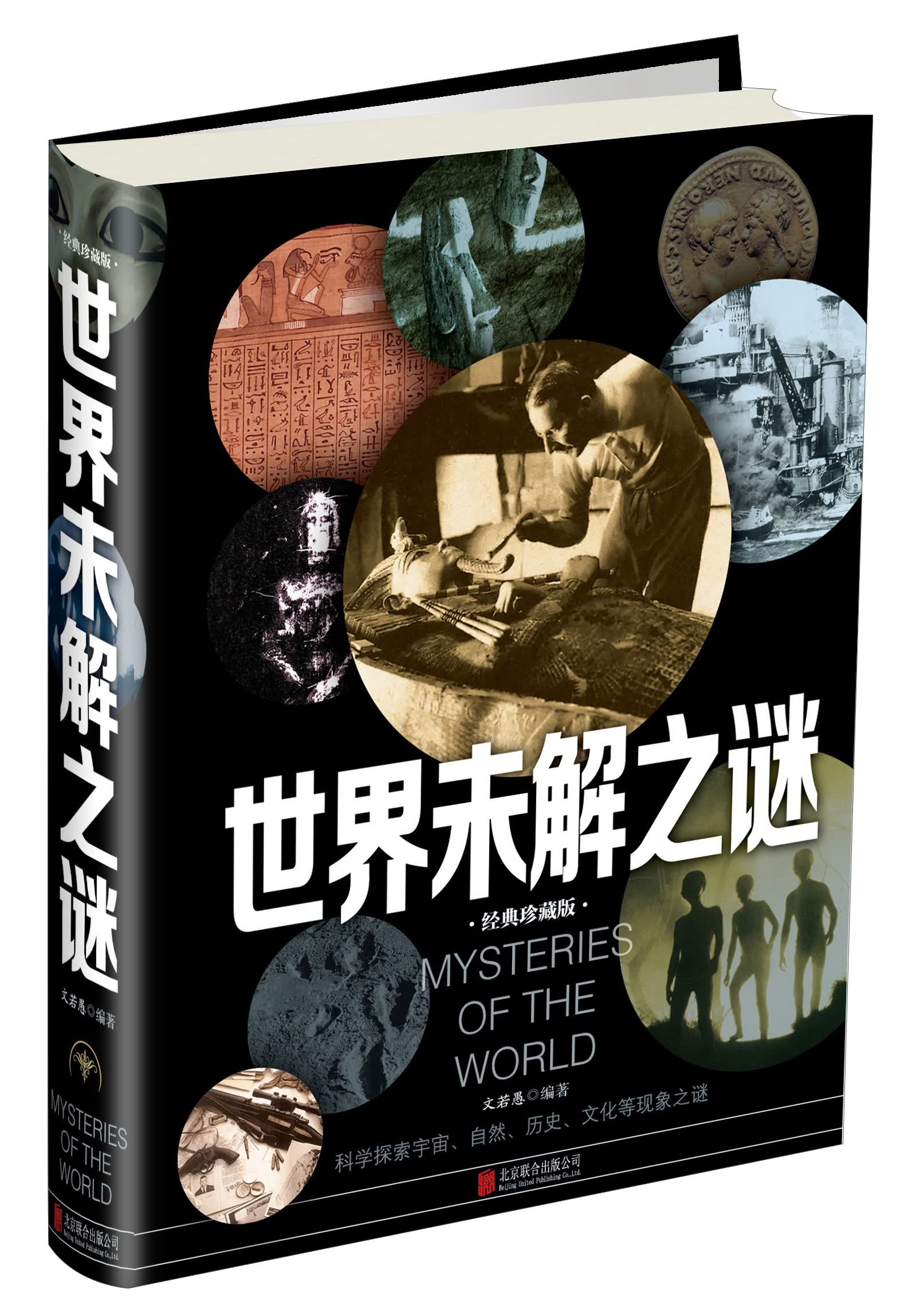 世界未解之谜（经典珍藏版）