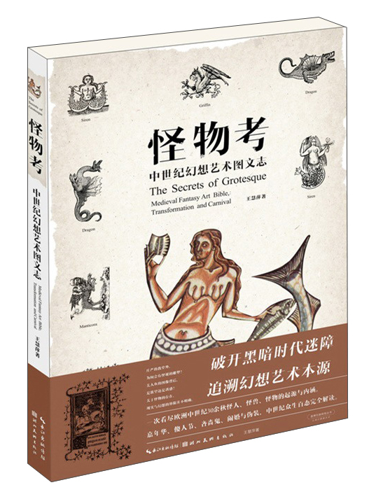 怪物考:中世纪幻想艺术图文志 京东正版现货 怪物考