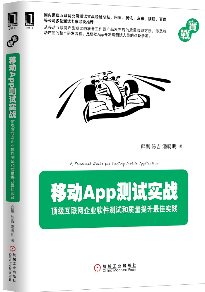 移动App测试实战：互联网企业软件测试和质量提升实践