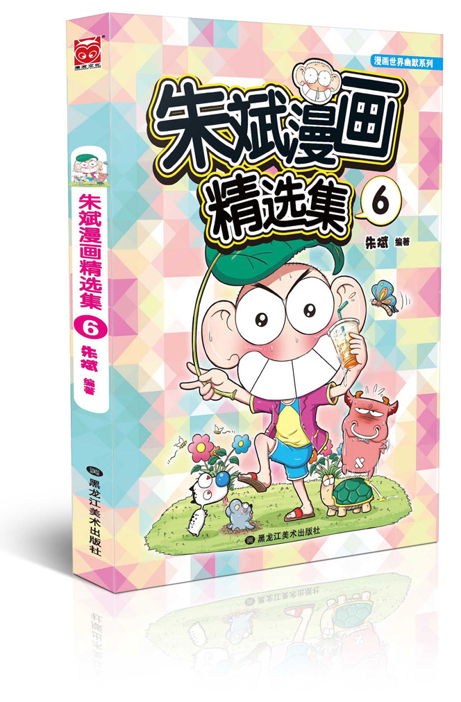 朱斌漫画精选集6