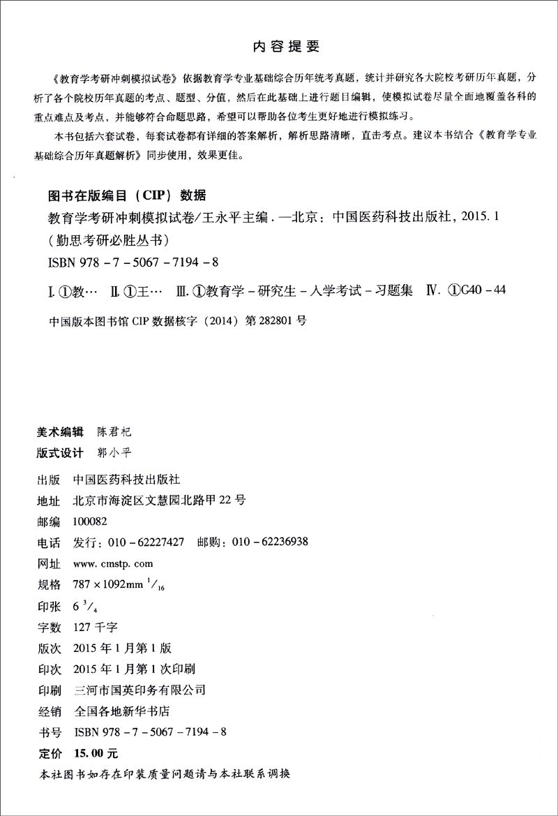 勤学考研必胜丛书：教育学考研冲刺模拟试卷