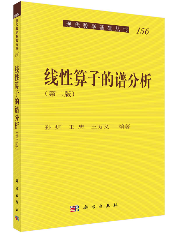 线性算子的谱分析（第二版）