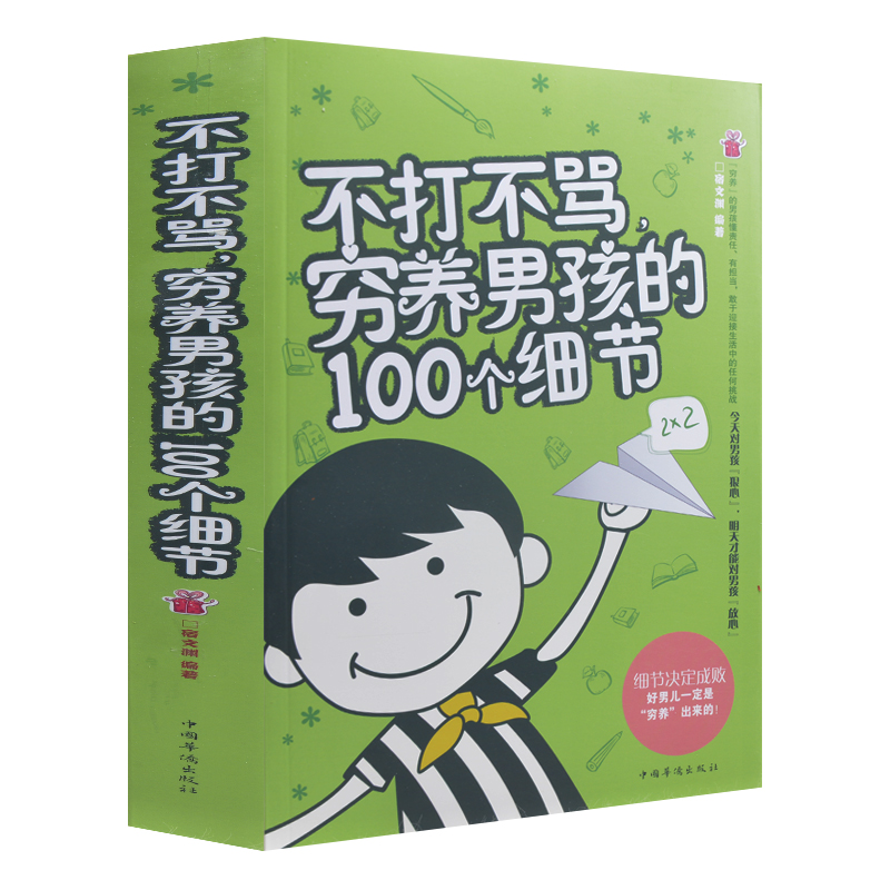 正版 不打不骂穷养男孩的100个细节 细节决定成败 幼儿儿童家庭教育育儿书籍 培养优秀男孩