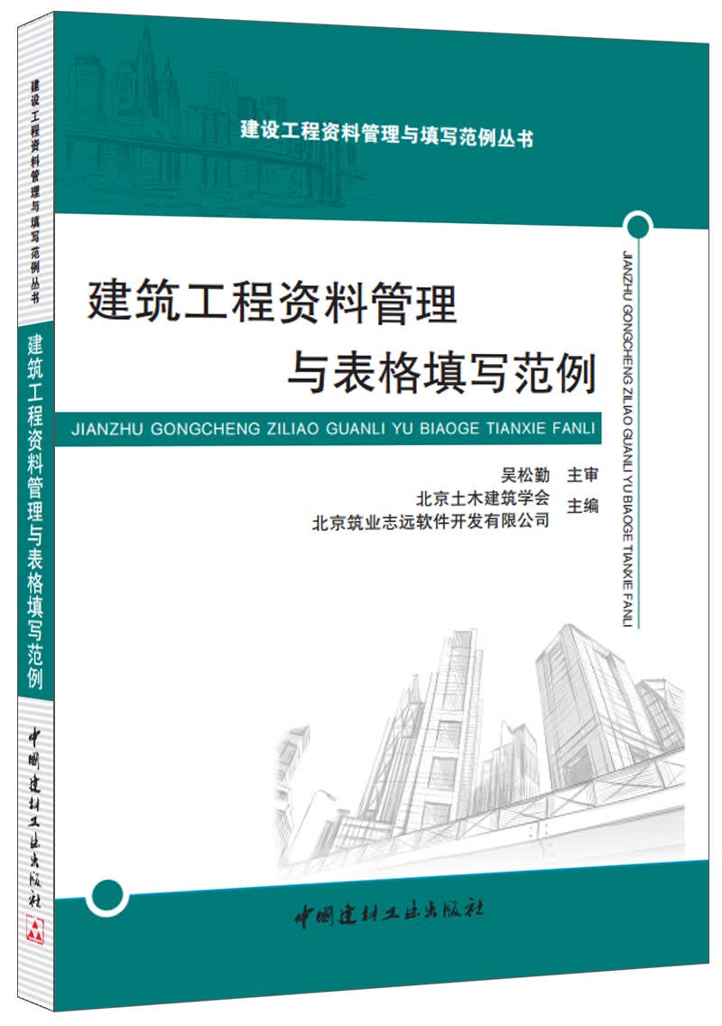 建筑工程资料管理与表格填写范例