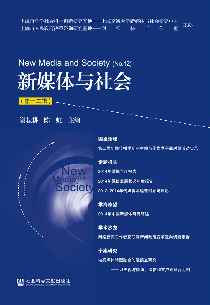 新媒体与社会（第十二辑）