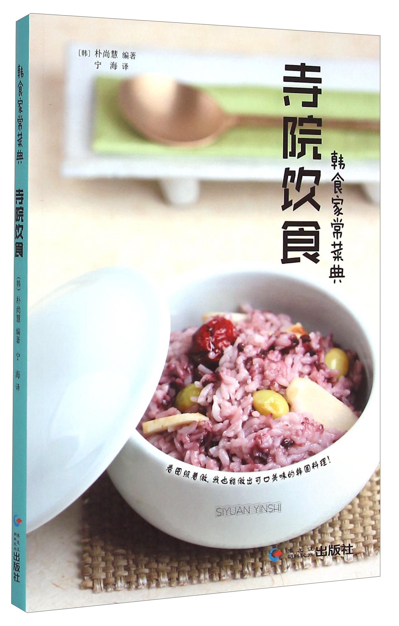 韩食家常菜典：寺院饮食
