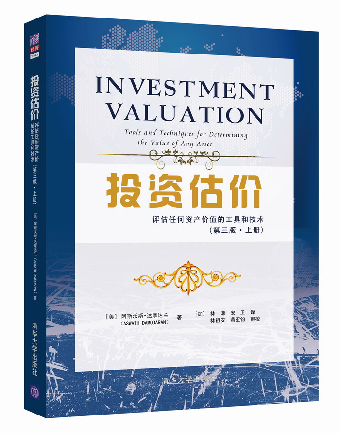 投资估价：评估任何资产价值的工具和技术（第三版 上册）