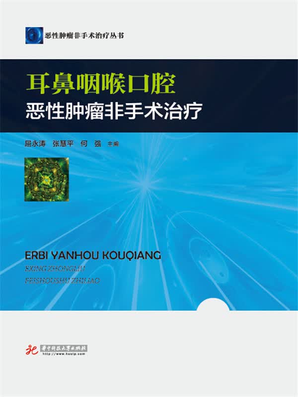 耳鼻咽喉口腔恶性肿瘤非手术治疗