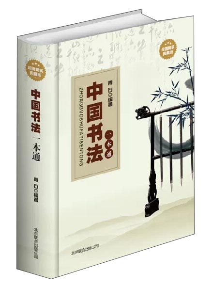 中国书法一本通(超值精装典藏版)