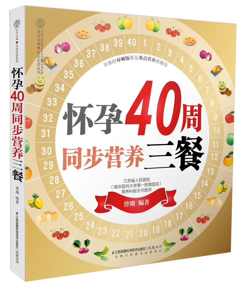 [正版图书]怀孕40周同步营养三餐