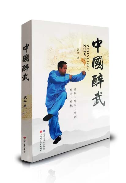 中国醉武