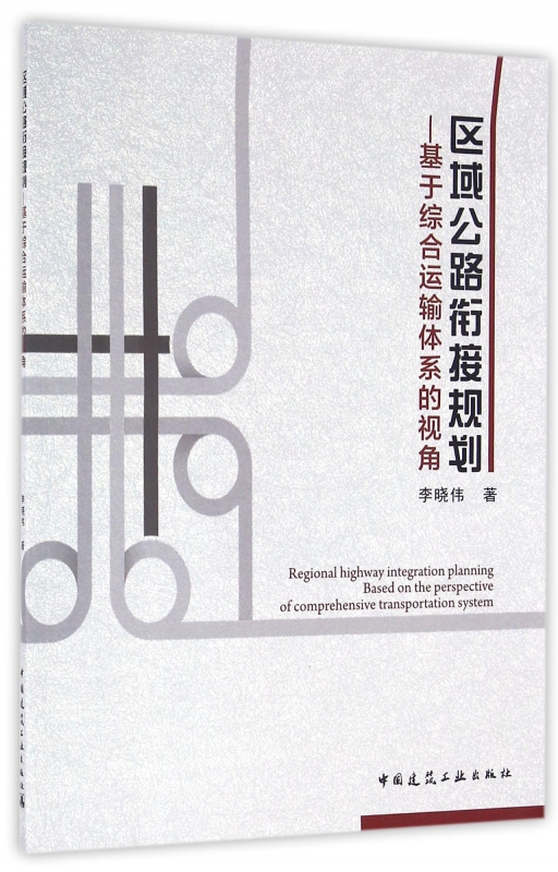 区域公路衔接规划--基于综合运输体系的视角