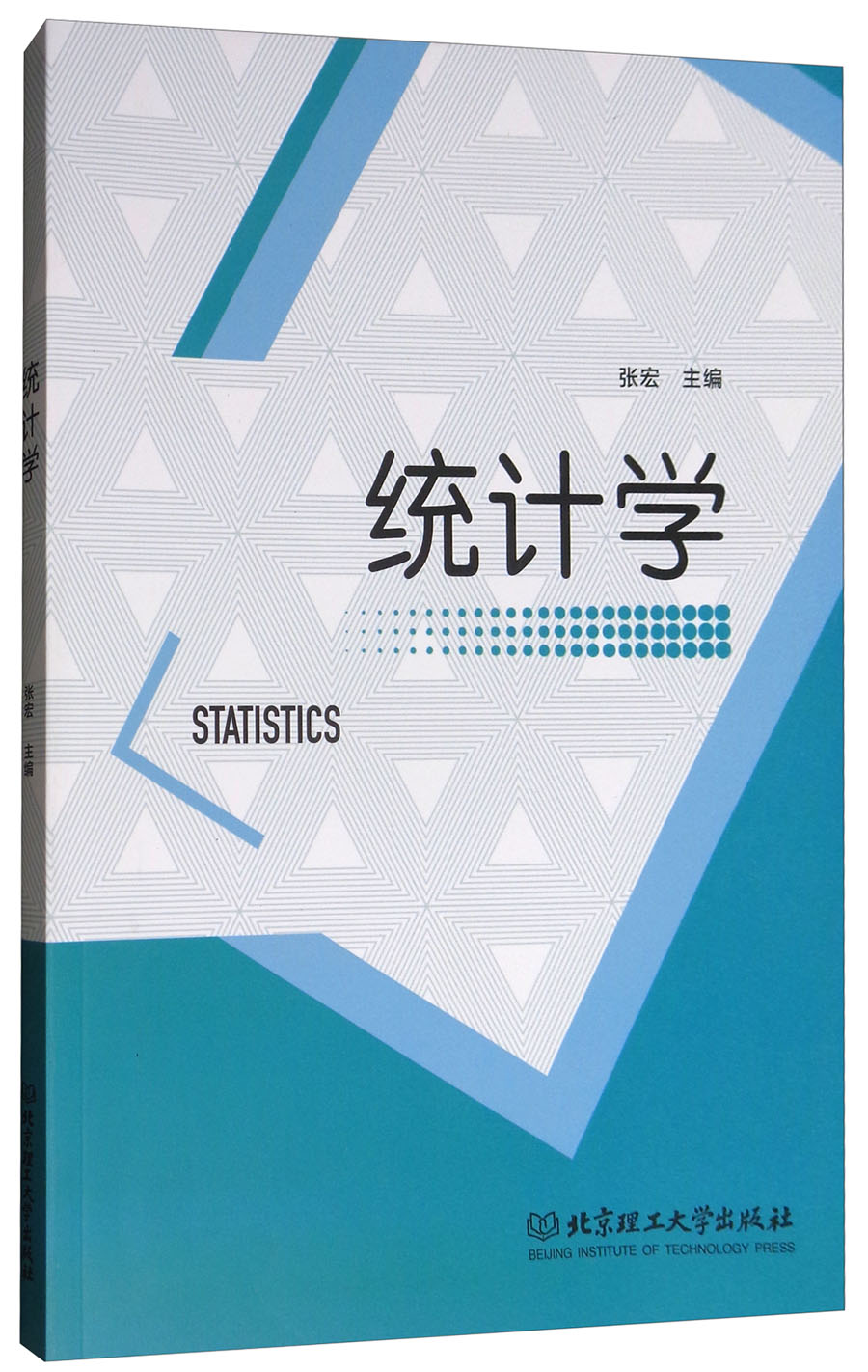 正版现货 统计学9787568246040北京理工大学