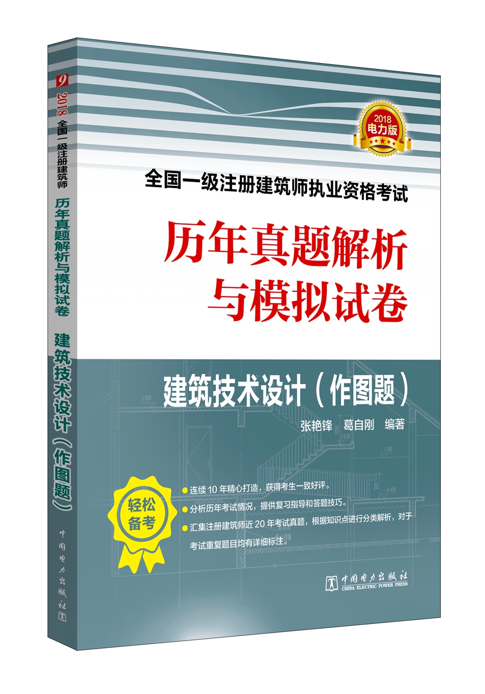 备考2019 一级注册建筑师2018教材辅导 历年真题解析与模拟试卷 建筑技术设计（作图题）