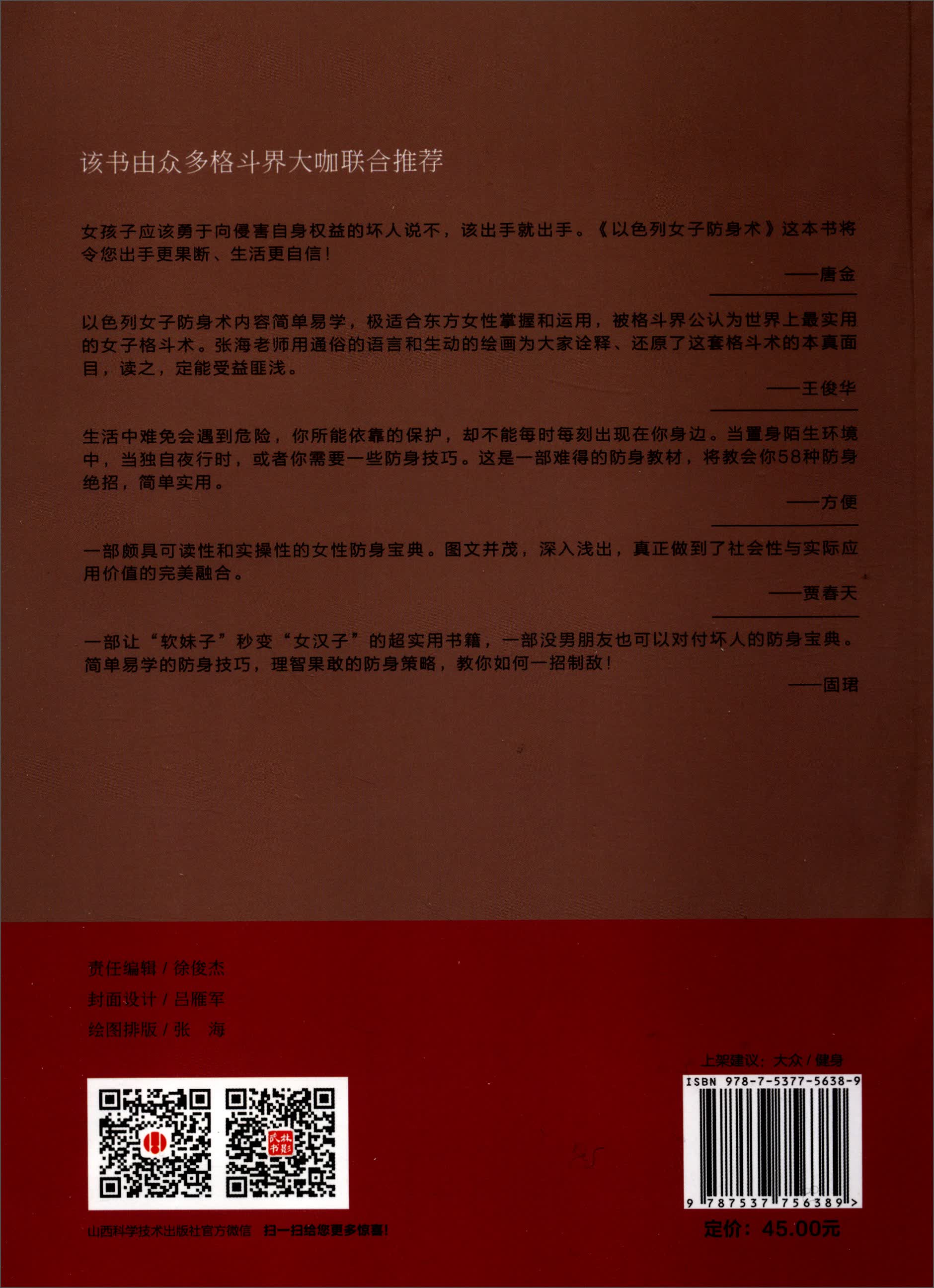 正版 以色列女子防身术体育/运动 9787537756389