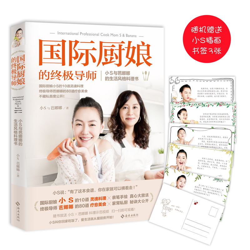 国际厨娘的终极导师：小S与芭娜娜的时尚风格料理书
