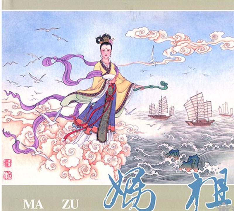 九轩 妈祖连环画(24开精装)连环画出版社k