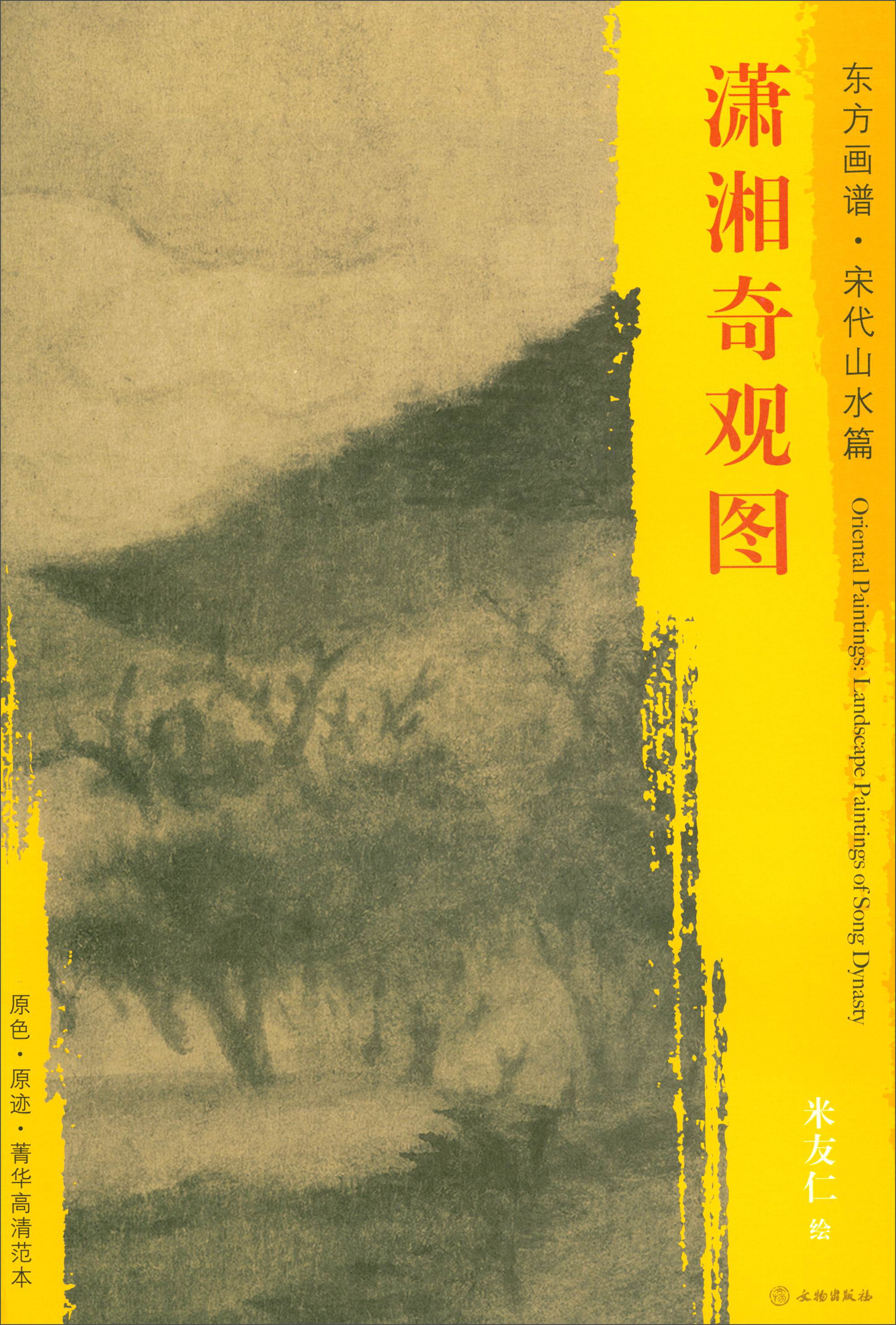 东方画谱·宋代山水篇·菁华高清范本:潇湘奇观图