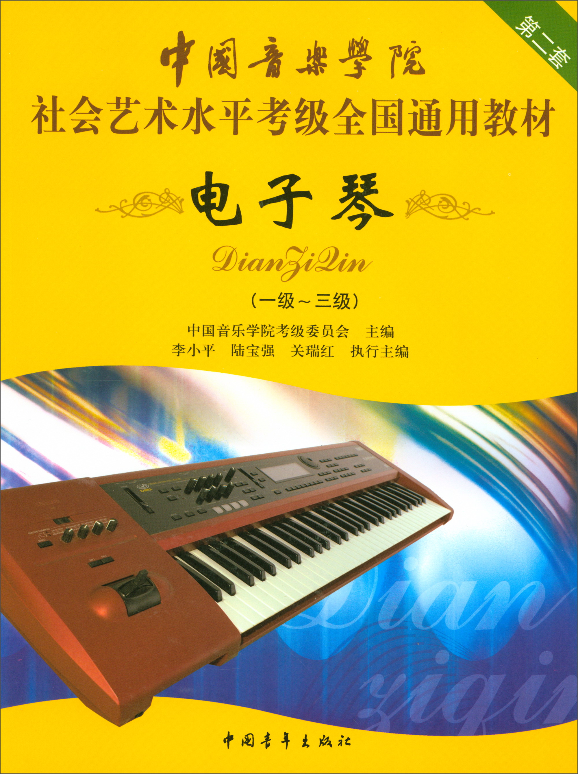 中国音乐学院社会艺术水平考级全国通用教材（第2套）：电子琴（一级～三级）使用感如何?