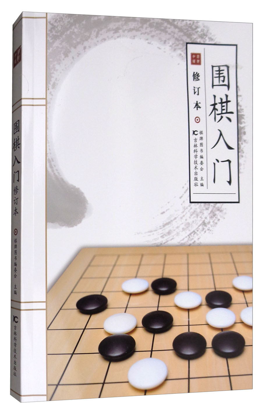 围棋入门（修订本）