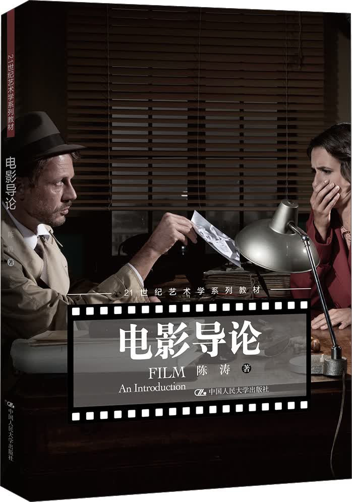 电影导论/21世纪艺术学系列教材