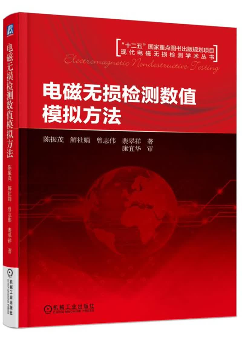 电磁无损检测数值模拟方法