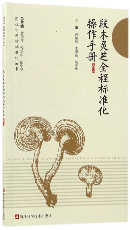 段木灵芝全程标准化操作手册/图说中药材标准化丛书