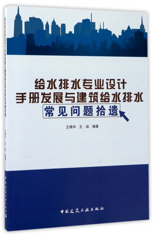 给水排水专业设计手册发展与建筑给水排水常见问题拾遗