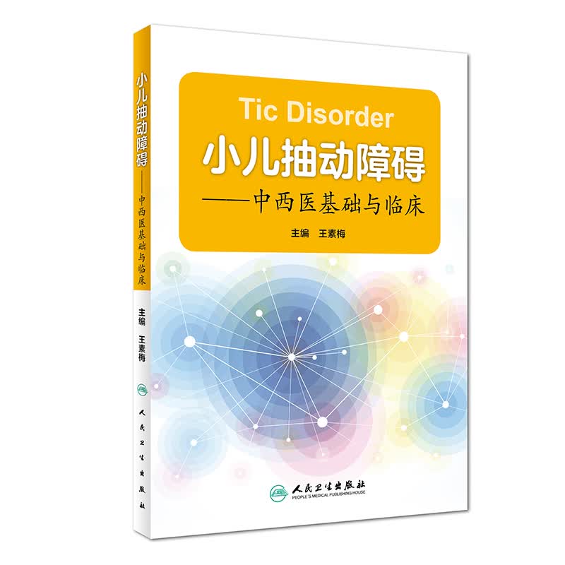 小儿抽动障碍·中西医基础与临床