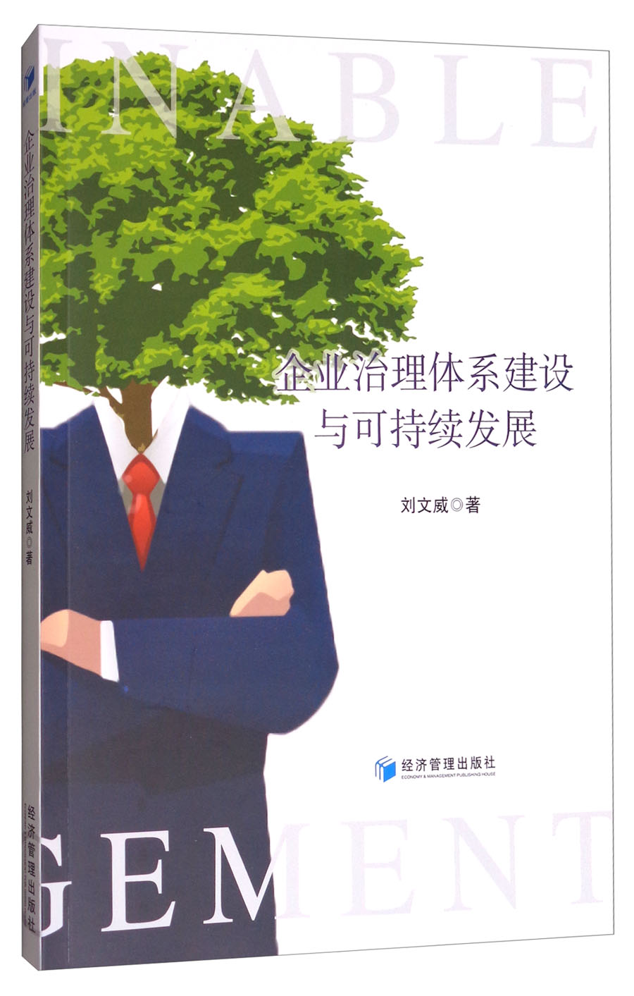 企业治理体系建设与可持续发展