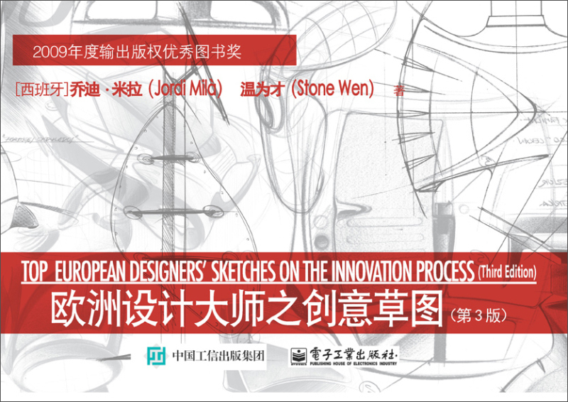 欧洲设计大师之创意草图（第3版） pdf格式下载