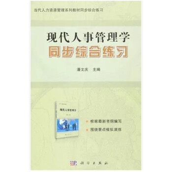 自考 00324 0324人事管理学 现代人事管理学 同步综合练习 辅导