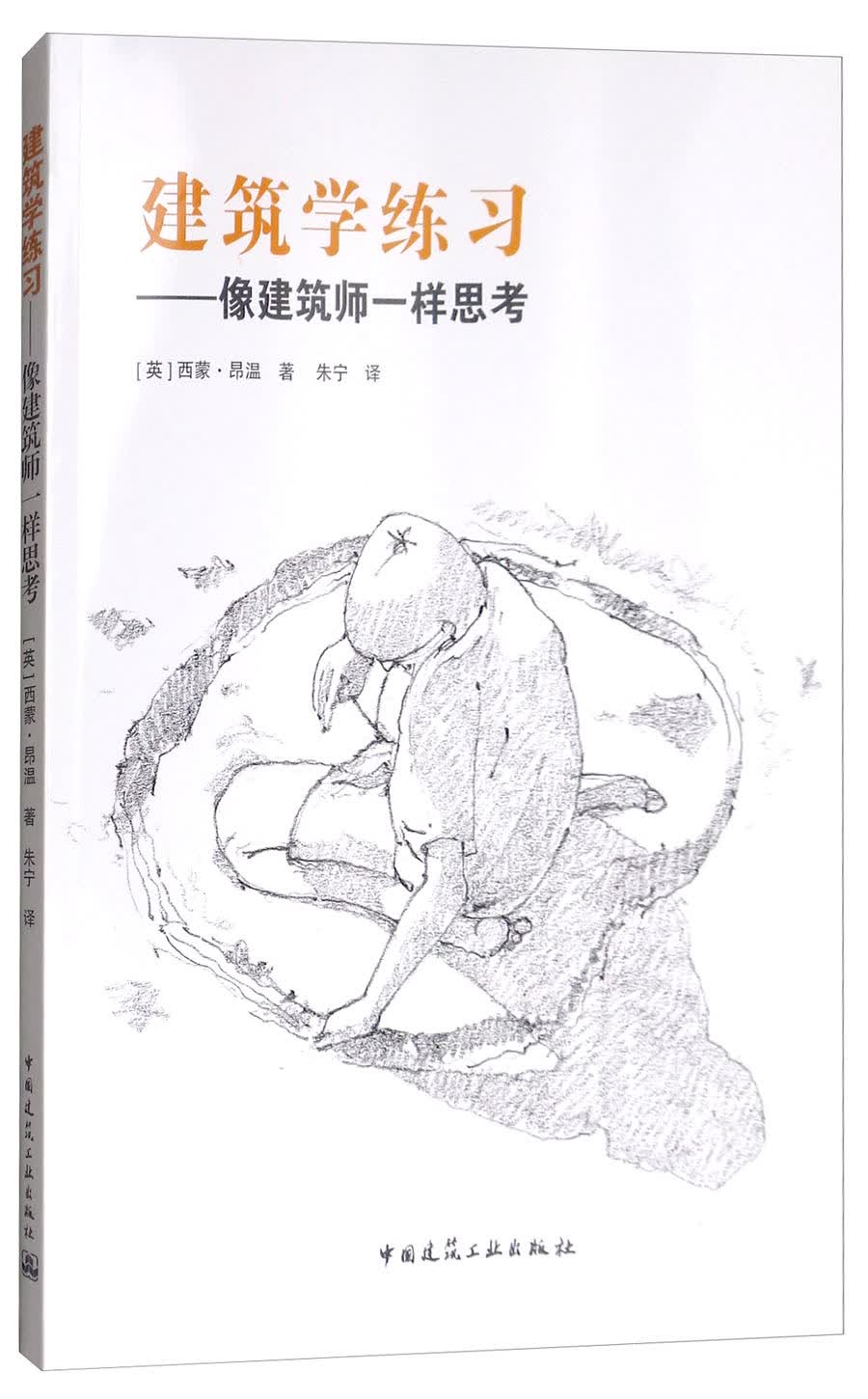 建筑学练习：像建筑师一样思考