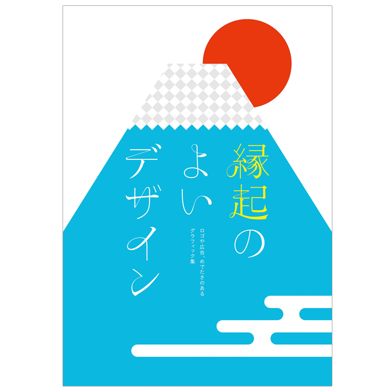 【预售】縁起のよいデザイン ，吉利设计 平面设计日文原版日版日本图书书籍善本图书