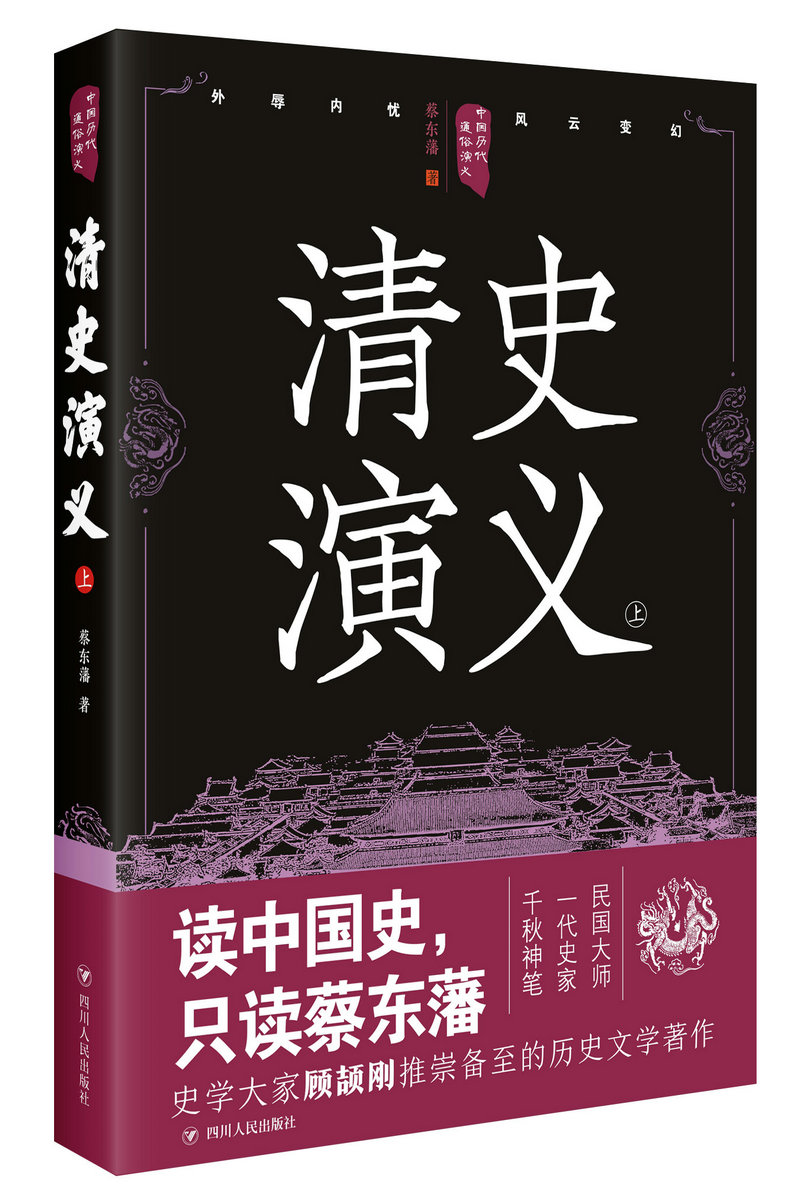 中国历代通俗演义：清史演义（上）