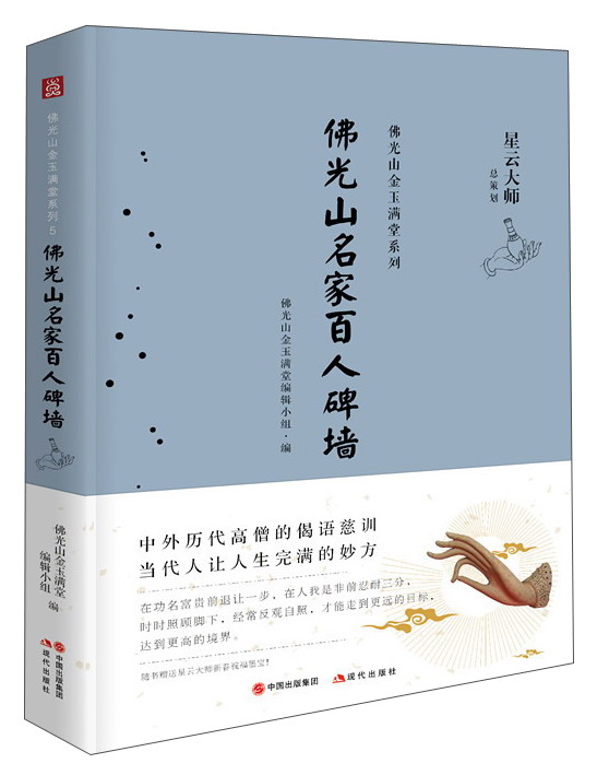 佛光山名家百人碑墙/佛光山金玉满堂系列