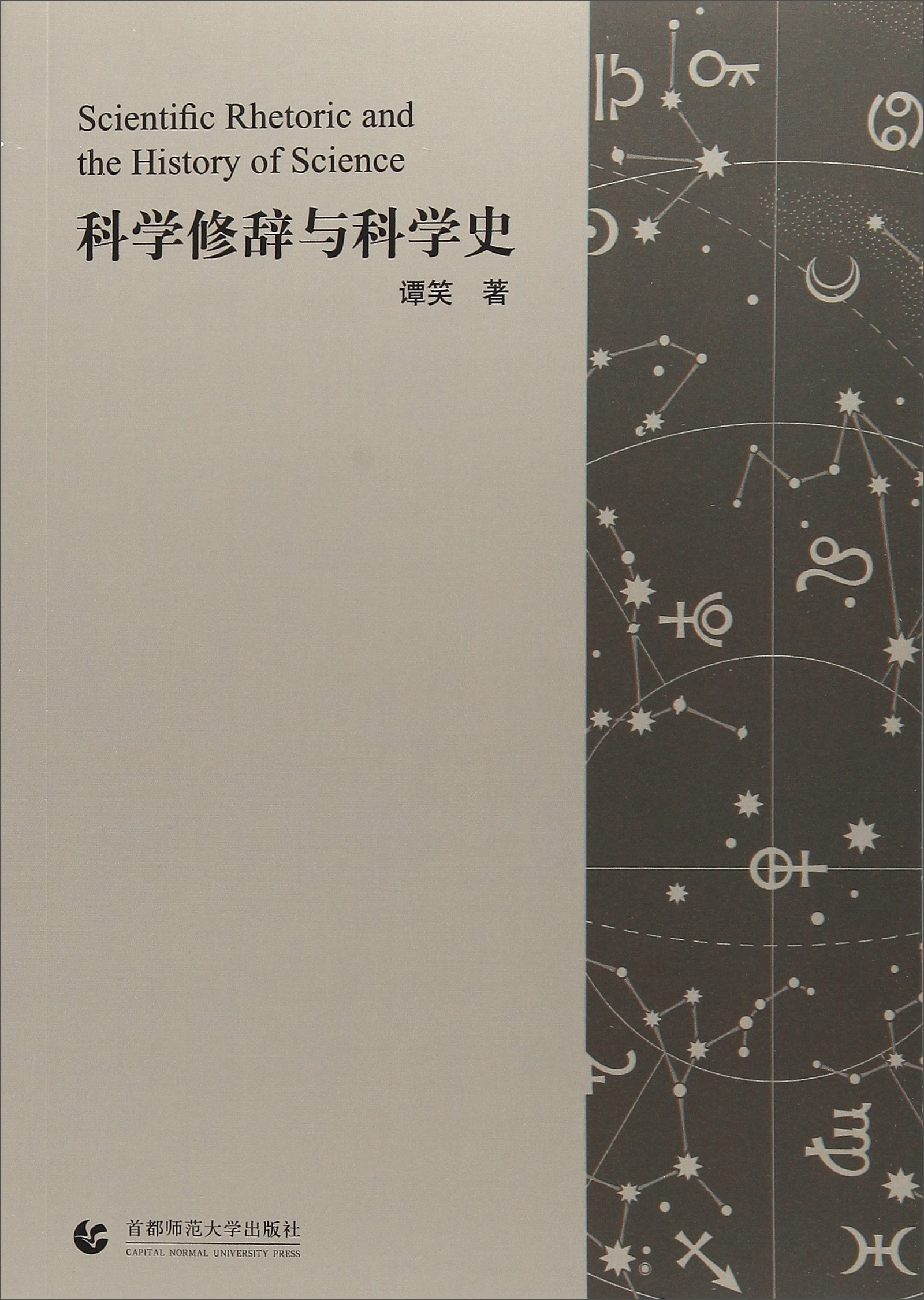科学修辞与科学史