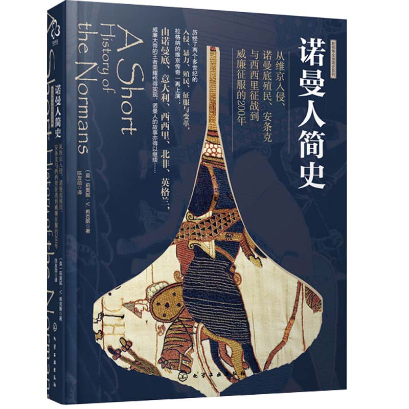 诺曼人简史