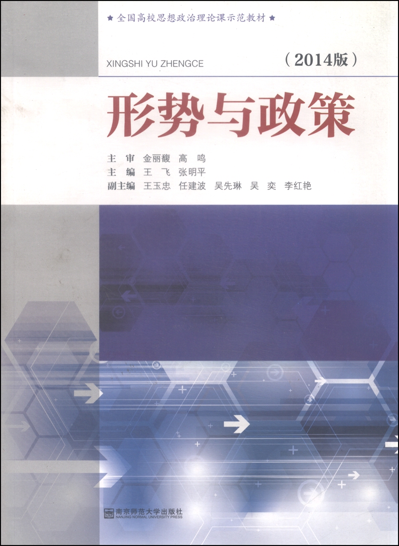 形势与政策（2014版）