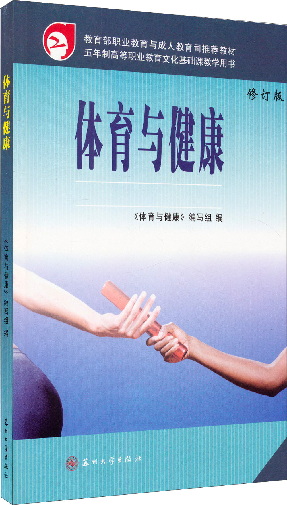 体育与健康（修订版）