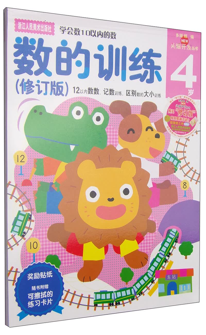 多湖辉新头脑开发丛书：数的训练（修订版）4岁 （12以内数数、记数训练，区别数的大小训练）